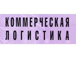 Коммерческая логистика.Тесты