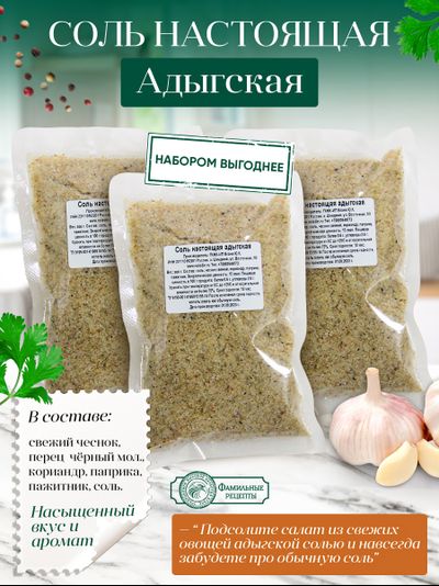 Соль настоящая адыгейская 3 шт (900 г)