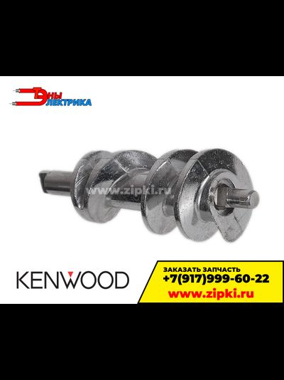 Шнек мясорубки Kenwood KW658534