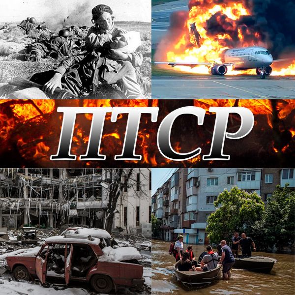 ПТСР - посттравматическое стрессовое расстройство
