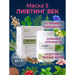 Маска № 5 ЛИФТИНГ ВЕК от отечности и темных кругов под глазами, 50 гр.
