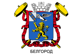 Герб города Белгород