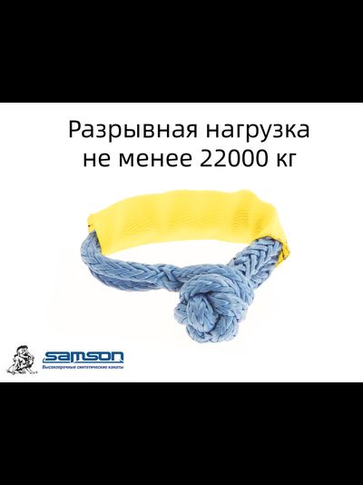 Софт-шакл d=8mm