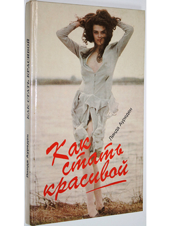 Ауреден Линда. Как стать красивой. Секреты красоты от Клеопатры до наших дней. М.: Топикал. 1995г.