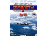 Журнал с моделью &quot;Легендарные самолеты&quot; №58.  Ил-28