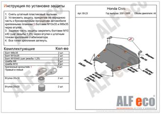 Honda Civic VII 2001-2006 V-all Защита картера и КПП (Сталь 2мм) ALF0923ST