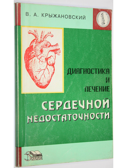 Крыжановский В.А. Диагностика и лечение сердечной недостаточности. М.: Знание. 1998.