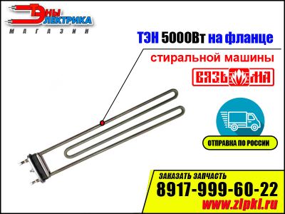 ТЭН стиральной машины Вязьма 5000Вт на фланце