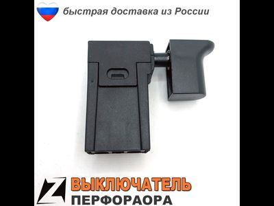 Выключатель для перфоратор КИТАЙ без фиксатора (158)