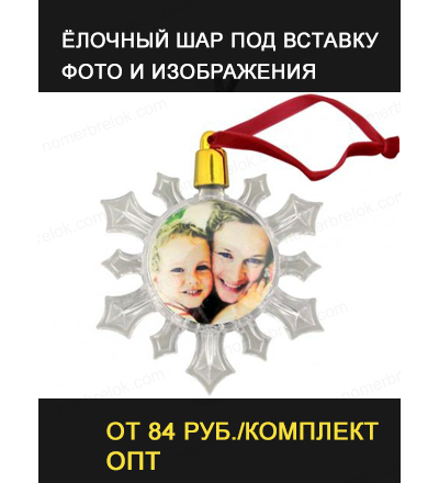 Снежинка-подвеска прозрачная под вставку. D100мм (D вставки 48мм)