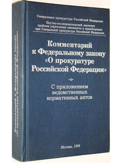 Комментарий к Федеральному закону `О прокуратуре Российской Федерации` от 17 ноября 1995 года. М.: Норма.  1996 г.