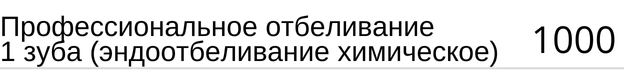 Профессиональное отбеливание 1 зуба ( эндоотбеливание химическое ) цена. Прайс в стоматологии.