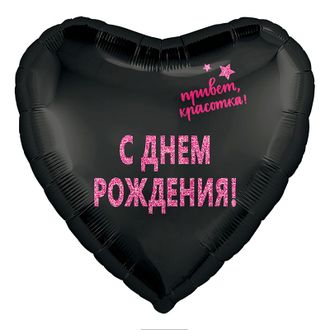 Фольгированный шар с гелием сердце "С  днем рождения! Привет красотка!" 45см