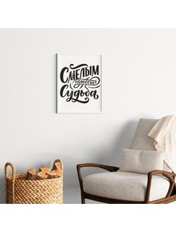 Постер в раме "Смелым помогает судьба" (Пластик)