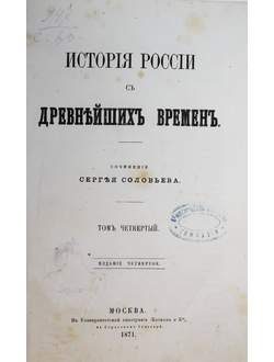 Соловьев С.М. История России с древнейших времен