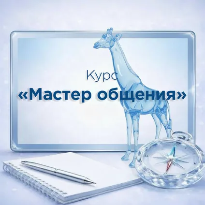 Курс "Мастер общения"