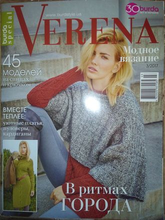 Журнал по вязанию &quot;Verena-Верена&quot; (Модное вязание) №3/2017 год