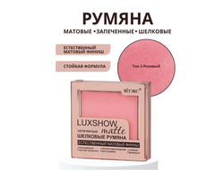 Матовые запеченные шелковые румяна matte  LUXSHOW  4,5 г Витекс