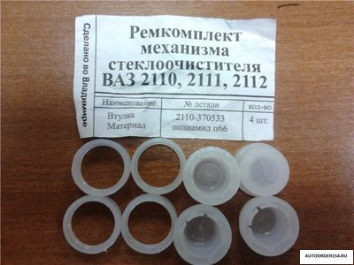 Ремкомплект трапеции стеклоочистителя ВАЗ 2110, 2110-370533*РК, 2110-5205015-20