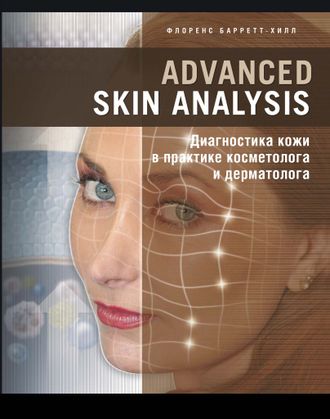 Advanced Skin Analysis. Диагностика кожи в практике косметолога и дерматолога. Барретт-Хилл Ф. Издательский дом &quot;Косметика &amp; Медицина&quot;. 2020