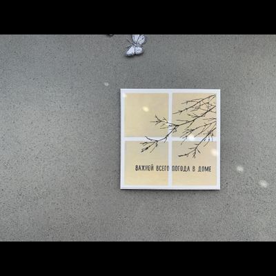 ФП штамп "Погода в доме"