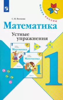 Волкова (Школа России) Устные упражнения по математике 1 кл. (Просв.)