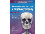 Хирургические доступы к лицевому черепу. Эллис Э. Зайд М.Ф. &quot;МИА&quot; (Медицинское информационное агентство). 2023