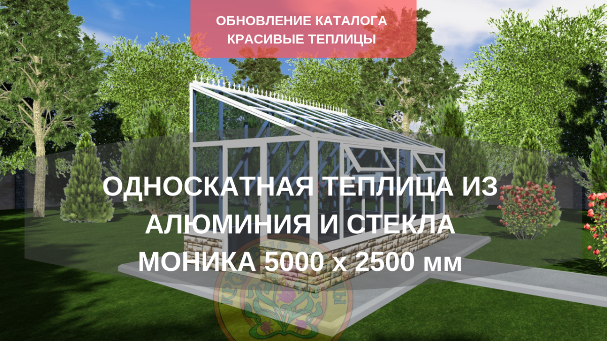 Односкатная Теплица из алюминия и стекла Моника