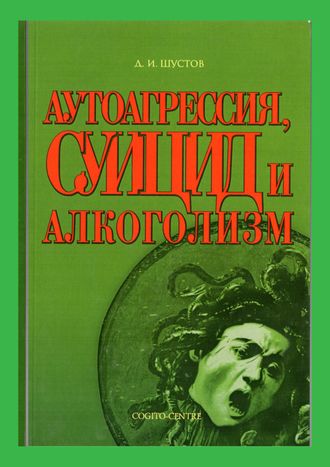 Аутоагрессия, суицид и алкоголизм. Д.И.Шустов