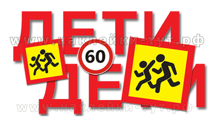 Набор наклеек и знаков Перевозка детей для школьного автобуса