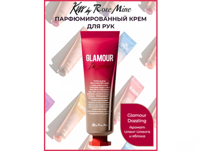 Kiss by Rosemine Крем для рук ЦВЕТОЧНО-ФРУКТОВЫЙ АРОМАТ ИЛАНГ-ИЛАНГА и ЯБЛОКО Fragrance Hand Cream - Glamour Dazzling, 30 мл