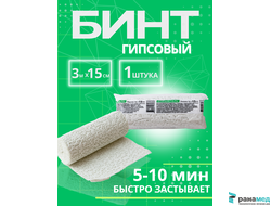Бинт медицинский гипсовый 3 м х 15 см (время застывания 5-10 минут)  плотность основы 660 г/м2, СПЕЦДЕТАЛЬ