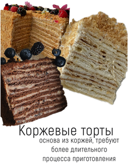 Торты коржевые