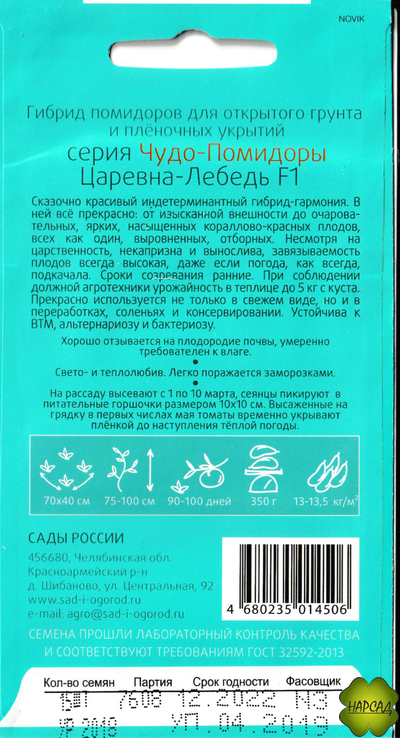 Томат "Царевна-лебедь" (высокорослый, универсального использования)