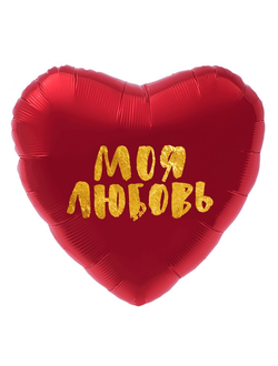 Фольгированный шар с гелием сердце "Моя любовь" золото на красном 46см