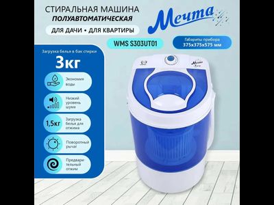 Стиральная машина полуавтомат МЕЧТА WMS S303UT01