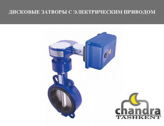 ДИСКОВЫЕ ЗАТВОРЫ С ЭЛЕКТРИЧЕСКИМ ПРИВОДОМ