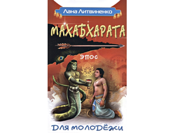 Махабхарата для молодежи. Литвиненко Лана