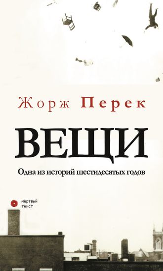 Вещи. Жорж Перек