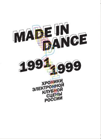 Made in Dance / 1991-1999. Хроники электронной клубной сцены России
