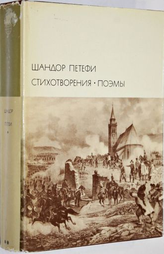 Петефи Ш. Стихотворения. Поэмы . М.: Художественная литература. 1971г.