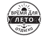 ФП штамп &quot;Время для отдыха&quot;