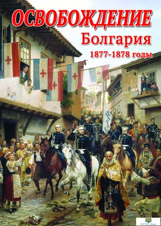 Учебный фильм. Освобождение. Болгария. 1877-1879гг.