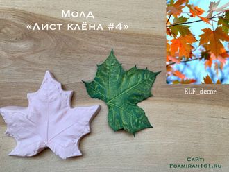 Молд «Лист клёна #4» (ELF_decor)