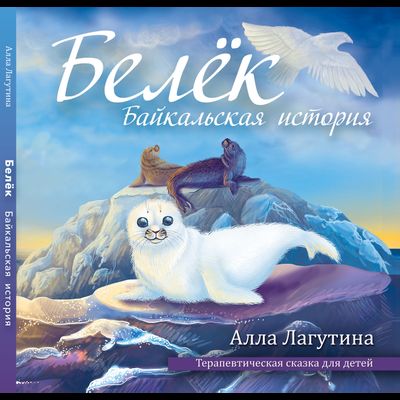 Алла Лагутина Белёк. Байкальская история. Терапевтическая сказка для детей