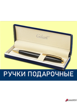 Ручки подарочные