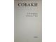 Доброрука Л. Й. Собаки. Братислава: Артия. 197?г.