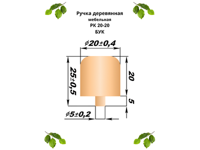 Ручка РК 20-20 мм, бук (20 шт/упак)