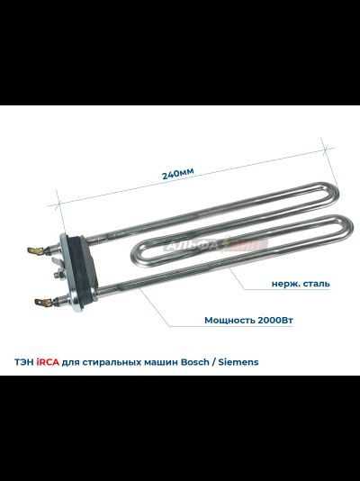 ТЭН Bosch и Siemens 2000Вт irca 12024621 длина 240мм для стиральной машины  купить в Саранске