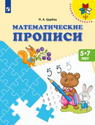 Царева Математические прописи (Просв)